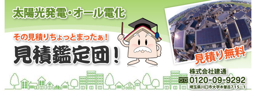 太陽光発電・オール電化その見積ちょっとまったぁ！開運！見積鑑定団！