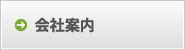 会社案内