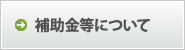 補助金等について