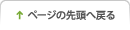 ページの先頭へ戻る